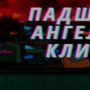 Клип Падшие Ангелы Геранд