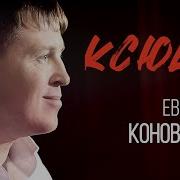 Ксюша Евгений Коновалов