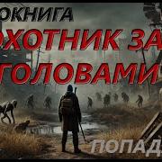 Охотник За Головами Аудиокнига Слушать Онлайн