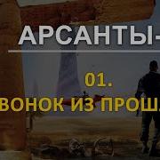 Арсанты 2