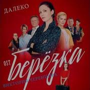 Виктория Черенцова Далеко Ost Березка Караоке Минус