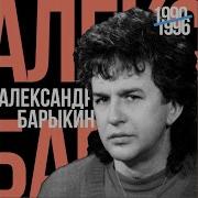 Александр Барыкин Любовь Моя