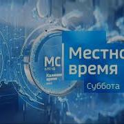 Заставка Местное Время Суббота Воскресенье 2023