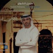 Taweel Al Shawq От Ahmed Bukhatir