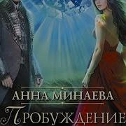 Анна Минаева Аудиокниги Полностью