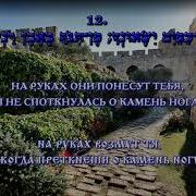 90 Псалом На Иврите