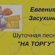 На Торгу Торгу Ходит Дуня С Киселем