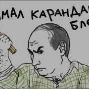 Путин Поймал Карандаш