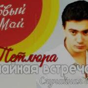 Случайная Встреча Ласковый Май