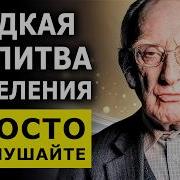 Молитвы Джозеф Мерфи