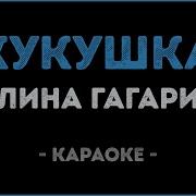 Кукушка Караоке