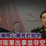 何卫东出事并非空穴来风 赵乐际心腹死于狱中 整风与效忠闹剧 20250315第498期