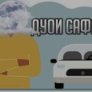 Дуои Сафар