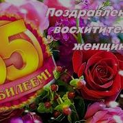 С Днем Рождения 55 Лет