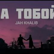 Jah Khalib За Тобой Скачать