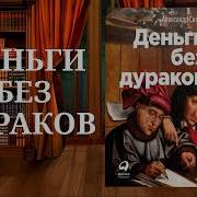 Аудиокнига Без Дураков