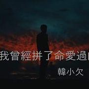 韩小欠