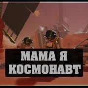 Astroneer Мама Я Космонавт