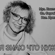 Я Знаю Что Нужна 2024 Ирина Виднер