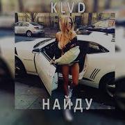 Найду Klvd