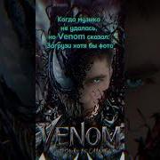 Веном Музыка Самооборона