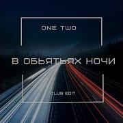 One Two В Объятьях Ночи Extended