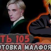 Неудача 105 Альтернативный Сюжет Наруто