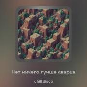 Нет Ничего Лучше Кварца