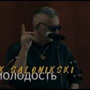 Edik Salonikski Молодость