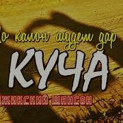 Мо Калон Шудем Дар Куча