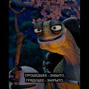 Мудрость От Шифу