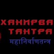 Маханирвана Тантра