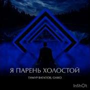 Я Парень Холостой