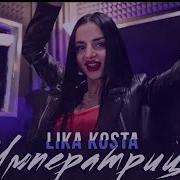 Lika Kosta Императрица Exclusive Cover