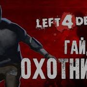 Left 4 Dead 2 Гайд На Охотника Советы Тактика Игры