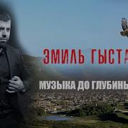 Очень Красивая Музыка Эмиль Гыстаров Mp3