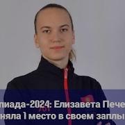 Елизавета Печерских