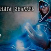 Знахарь Второй Шанс Книга 2