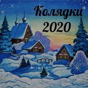 Колядки 2020