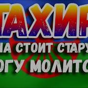 У Акна Старушка Богу Молица