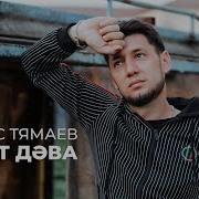 Фирдус Тямаев Вакыт Дэва