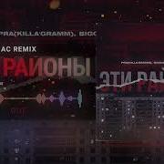 Эти Районы Adam Maniac Remix Pra Killa Gramm Biggie Adam Maniac