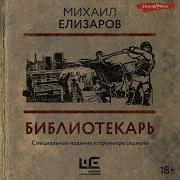 Лесбиянки Михаил Елизаров Библиотекарь Слушать Онлайн Бесплатно