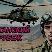 П Опаданцы Афганский Рубеж