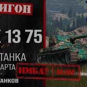 Amx 13 75 Обзор