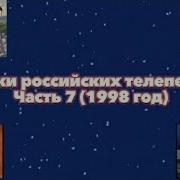 Заставки Российских Телепередач Часть 7 1998 Год