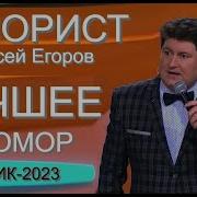 Алексей Егоров