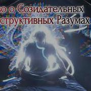Олег Землянин Слово О Созидательных И Деструктивных Разумах