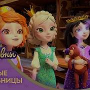 Царевны Юные Волшебницы