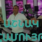 Ashnak Hamuyt Sasunciner Աշնակ Համույթ Զուռնա Մշո Խռ